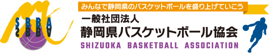 一般社団法人静岡県バスケットボール協会