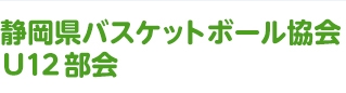 静岡県バスケットボール協会U12